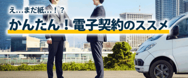 契約書を電子化ハウンドジャパンの評判、口コミは？