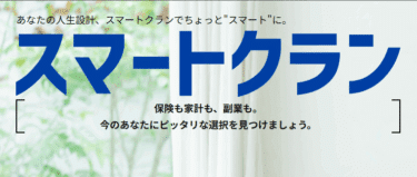 家計の見直しスマートクランの評判、口コミは？