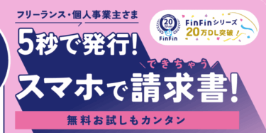 スマホインボイスFinFinの評判、口コミは？