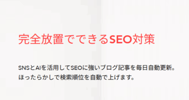 完全放置型SEO対策ツールほっとくSEOの評判、口コミは？