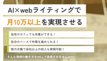 AI×webライティングWILLの評判、口コミは？