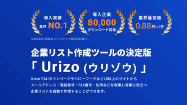 営業リストを簡単に作成Urizo（ウリゾウ）の評判、口コミは？