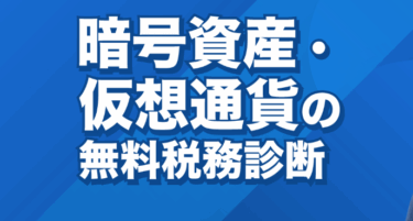 仮想通貨の確定申告クリプト税理士の評判、口コミは？