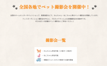 ペット撮影会フォトレコペット撮影会の評判、口コミは？