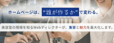 美容室・サロン専門HP作成サロンプロパートナーズの評判、口コミは？