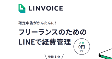 LINEで経費精算LINVOICEの評判、口コミは？