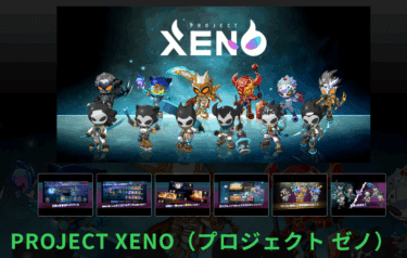 PROJECT XENO（プロジェクトゼノ）PC版のインストールや評判、口コミは？