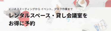 レンタルスペース・貸会議室スペーシーの評判、口コミは？