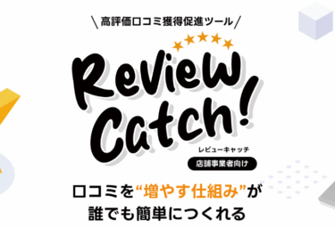 MEOツールのレビューキャッチの評判、口コミは？