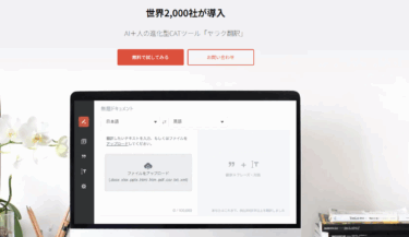 翻訳支援ツールのヤラクゼン翻訳の評判、口コミは？