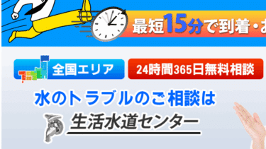 全国対応の生活水道センターの評判、口コミは？