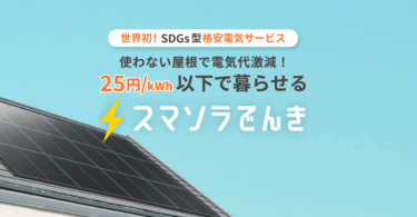 使わない屋根で電気代激減！スマソラでんきの評判、口コミは？