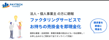 ファクタリングのペイテックの評判、口コミは？