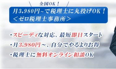 税理士に丸投げOK！ゼロ税理事務所の評判、口コミは？