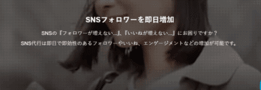 フォロワー販売サイトSNS代行.comの評判、口コミは？
