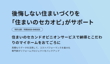 住まいのセカンドオピニオンの評判、口コミは？