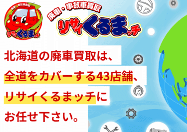 廃車・事故車買取リサイくるまッチの評判、口コミは？