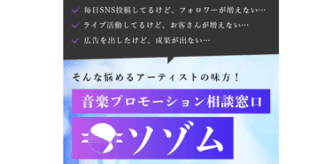 音楽プロモ相談窓口ソゾムの評判、口コミは？