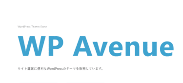 WPテーマのWpAvenueの評判、口コミは？