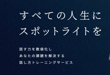 話し方の課題に伴走!カエカの評判、口コミは？