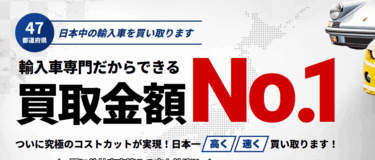 輸入車専門＆全国対応の輸入車買取センターの評判、口コミは？