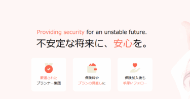 保険無料相談の保険ストーリーの評判、口コミは？