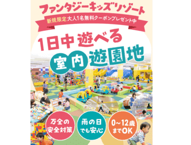 １日中遊べるファンタジーキッズリゾートの評判、口コミは？