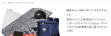 防災セットHIHひかりBOSAIの評判、口コミは？