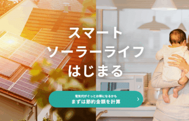 太陽光発電無料シュミレーションのハチドリソーラーの評判、口コミは？