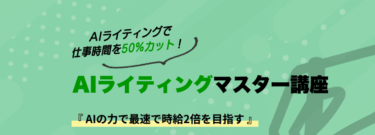AIライティングマスター講座沖プロの評判、口コミは？