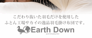 アースダウン羽毛布団の評判、口コミは？