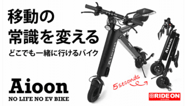 電動折りたたみSEVバイクAioon（アイオーン）の評判、口コミは？
