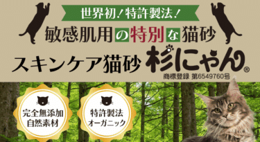 スキンケア猫砂の杉にゃんの評判、口コミは？