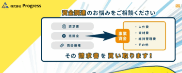 建設業ファクタリングのプログレスの評判、口コミは？