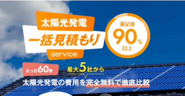 一括見積もり比較で最適価格エコ発の評判、口コミは？
