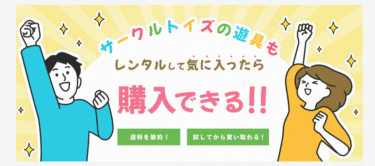 大型遊具のサブスクCircle Toys（サークルトイズ）の評判、口コミは？