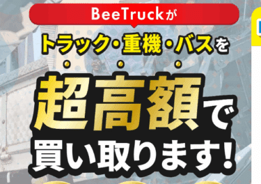 トラック買取Bee Truck（ビートラック）の評判、口コミは？