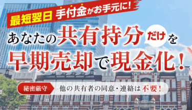 一般社団法人共有持分支援協会の評判、口コミは？