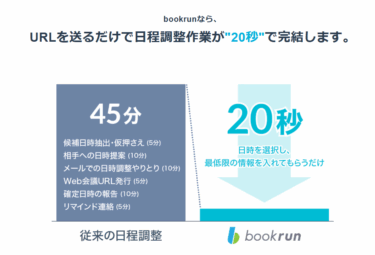 日程調整自動化ツールbookrunの評判、口コミは？
