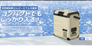 アウトドア販売EENOURの評判、口コミは？