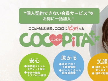 買う・守る・相談するCOCOPITAの評判、口コミは？