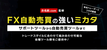 お名前.com監修 FX自動売買ツール(EA)の評判、口コミは？