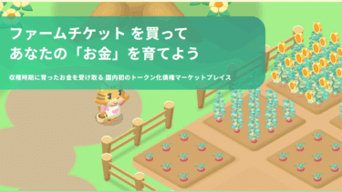 手軽な短期資産運用Money Farmの評判、口コミは？