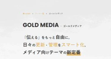 WPテーマのゴールドメディアの評判、口コミは？