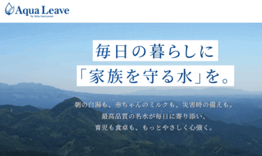 料金は水代だけ！アクアリーヴの評判、口コミは？