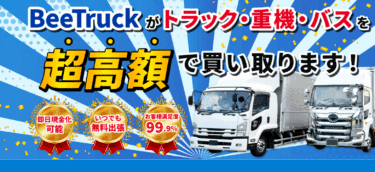 中古トラック買取Bee Truckの評判、口コミは？