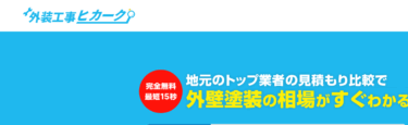 外壁塗装一括比較サービス外装工事ヒカークの評判、口コミは？