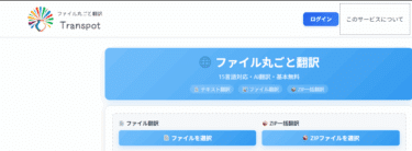 AI翻訳サービスTranspotの評判、口コミは？