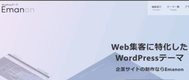 WPテーマEmanon（エマノン）の評判、口コミは？