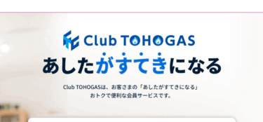 通信費を賢く節約！東邦ガス光の評判、口コミは？